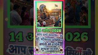 14 आप सभी भीम राव अंबेडकर जयंती की हार्दिक शुभकामनाएं happy Ambedkar jayanti #shorts #viralvideo