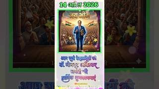 14 अप्रैल बाबा भीम राव अंबेडकर जयंती की हार्दिक शुभकमनाएं Ambedkar jayanti ka video #shorts #viral