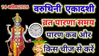 14 अप्रैल 2026 वरुथिनी एकादशी पारण समय , varuthini ekadashi paran time , today ekadashi paran samay