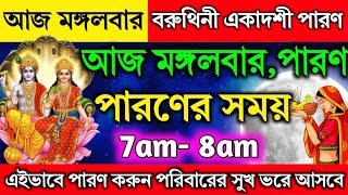 আজ মঙ্গলবার, বরুথিনী একাদশীর পারণ এইভাবে করুন ।🌺পরিবারে সকলে সুখ ভরে থাকবে🙏Varuthini Ekadashi  ।