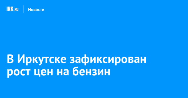 В Иркутске зафиксирован рост цен на бензин