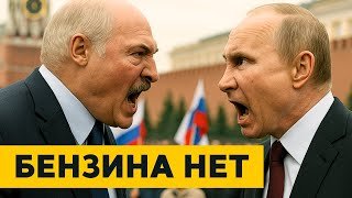 В России КОНЧИЛСЯ БЕНЗИН!? Экономика РАЗВАЛИВАЕТСЯ! Беларусь готовится к УДАРУ!