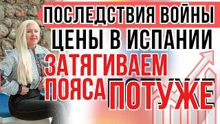 ЖИЗНЬ В ИСПАНИИ СЕЙЧАС: ЦЕНЫ на БЕНЗИН и ПРОДУКТЫ БЬЮТ РЕКОРДЫ
