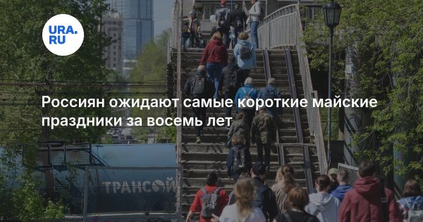 Россиян ожидают самые короткие майские праздники за восемь лет