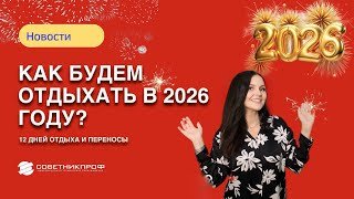 Как будем отдыхать в 2026 году