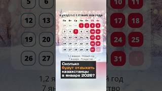 Сколько будут отдыхать казахстанцы в январе 2026?#новости#казахстан#январь#выходные