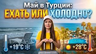 ТУРЦИЯ В МАЕ 2026: Идеальный отдых или ошибка? Цены на отели, погода, море, безопасность #turkey