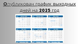 Когда будем отдыхать в 2026 году - Опубликован график выходных дней на 2026 год