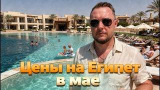 Египет в мае — вот что вас РЕАЛЬНО ждёт