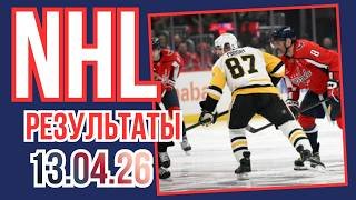 ОБЗОР. хоккей. НХЛ 2025/2026   13.04.26