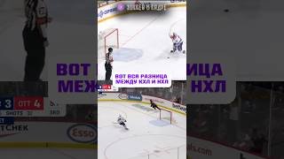 РАЗНИЦА МЕЖДУ КХЛ И НХЛ?! #nhl #хоккей #нхл #hockey