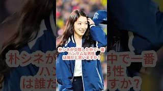 #youtobeshorts パク・シネがこれまで付き合った中で一番ハンサムな相手は誰だと思いますか？そして、チェ・テジュンとの結婚という選択は正しかったのでしょうか？