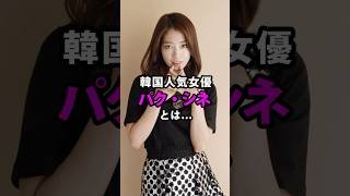 パク・シネ　#韓国ドラマ #韓国女優 #kdrama #パクシネ