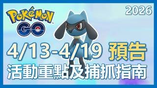 【Pokemon Go】4/13-4/19 活動預告!! 充實的一週又來啦!! 活動重點及指南!!｜ep442
