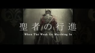 【Bloodborne】聖者の行進/キタ二タツヤ 【MAD】