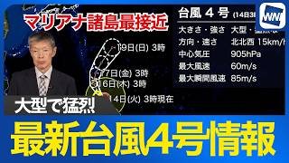 【台風情報】猛烈な勢力でサイパン島に最接近 現地では記録的な暴風となるおそれ