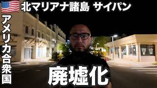 サイパン旅🇺🇸観光客が消えた日本人の元楽園【オセアニア#1】2025年9月21日〜25日
