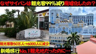 【最悪】なぜサイパンは日本人観光客99%減少し廃墟化が凄まじいのか？