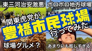 関東虎党が豊橋市民球場行ってみた【なお逆転負け】【地方球場】【治安悪い】【中日ドラゴンズ】【東三河】【阪神ファン】【阪神タイガース】【岡田彰布】【村上頌樹】【球場グルメ】【虫】【夕日】【東海猛虎会】