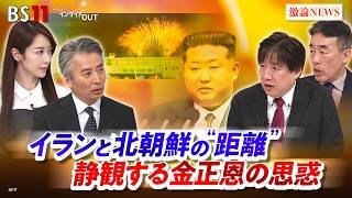 【北朝鮮】イランとの"距離" 静観する金正恩の思惑  ゲスト：黒井文太郎（軍事ジャーナリスト）髙英起（デイリーNKジャパン編集長／ジャーナリスト）MC：近野宏明 上野愛奈  BS11 インサイドOUT
