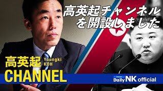 「高英起チャンネル　デイリーNKオフィシャル」を開設しました（20200817）