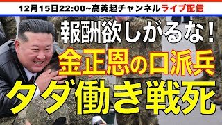 【最新映像】金正恩が｢タダ働き｣を認めた！ロシア派兵｢報酬も対価も欲しがるな！｣（2025.12.15）