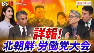 【詳報】北朝鮮が米国に秋波!？党大会で何が変わる　平井久志 (共同通信客員論説委員）高英起（デイリーNKジャパン編集長）MC：近野宏明　上野愛奈　BS11　インサイドOUT　3月2日OA後編