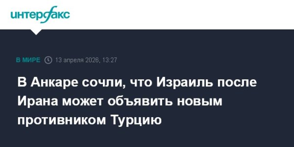 В Анкаре сочли, что Израиль после Ирана может объявить новым противником Турцию