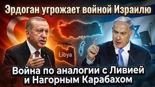 Эрдоган угрожает Израилю войной: “Будет как в Ливии и Карабахе” | Жёсткий ответ Нетаньяху