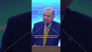 Президент Эрдоган: защита семьи — вопрос национальной безопасности