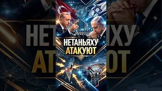 ЭРДОГАН ОБВИНИЛ ИЗРАИЛЬ В АПАРТЕИДЕ! НЕТАНЬЯХУ ОТВЕТИЛ УДАРОМ