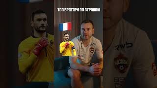 Игорь Акинфеев выбирает лучших вратарей по странам #ЦСКА #shorts