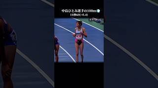 中島ひとみ選手が100mを走ると……                                                                #陸上 #shorts #国スポ