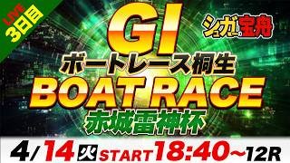 ＧⅠ桐生 ３日目 赤城雷神杯「シュガーの宝舟ボートレースLIVE」