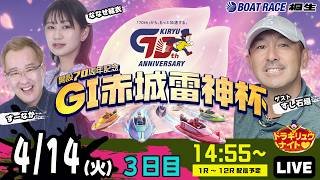 4月14日 | G1赤城雷神杯 | ドラキリュウナイト | ボートレース桐生  | で生配信！