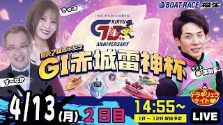 4月13日 | G1赤城雷神杯 | ドラキリュウナイト | ボートレース桐生  | で生配信！