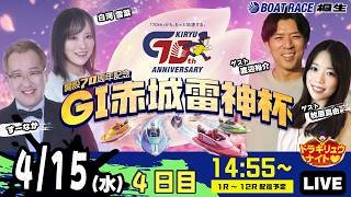 4月15日 | G1赤城雷神杯 | ドラキリュウナイト | ボートレース桐生  | で生配信！