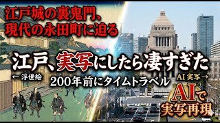 【AI実写化】江戸城の裏鬼門、現在の永田町の謎に迫る【江戸名所図会】