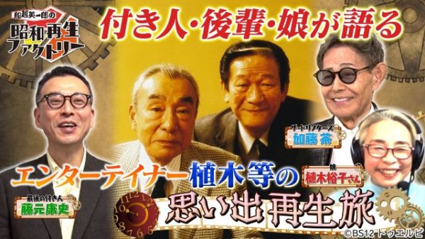 「昭和再生ファクトリー」昭和の大スター・植木等を大解剖＆マル秘エピソードが明らかに（TVガイドWeb） - Yahoo!ニュース