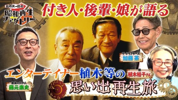 “この世で一番無責任”と言われた国民的人気者・植木等さんは「真面目で人情の人」…最後の付き人、ドリフ加藤茶らが語る本当の素顔（WEBザテレビジョン）｜ｄメニューニュース