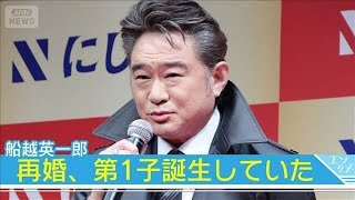 【船越英一郎】23歳下の女優・松下萌子と再婚　第1子誕生していた(2025年8月28日)