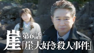 崖【#6】崖大好き篇（犯人：船越英一郎）