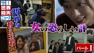 父親が消え、不可解な事が巻き起こる。それはある女が仕組んだ驚愕の殺人事件！パート1【ザ！世界仰天ニュース】