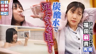 長風呂＆炭酸水好きな女性の悲劇！【ザ！世界仰天ニュース】