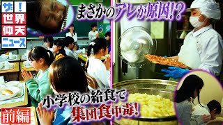 【世界仰天ニュース】原因はどこに？ 学校給食で集団食中毒！（前編）