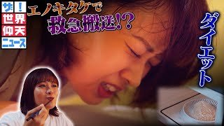 ダイエットのために毎日食べていたエノキタケで救急搬送！いったいなぜ？【ザ！世界仰天ニュース】