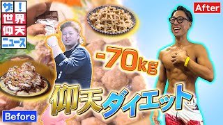 憧れ女子の本音を知り、マイナス７０kg【ザ！世界仰天ニュース】