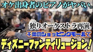 [ストリートピアノ]オケ出身者のピアノがヤバい。｢ディズニー･ファンティリュージョン！｣を千葉のショッピングモールで弾いてみたwww[独りオーケストラ]