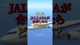 もしもJALとANAが合併したらどうなる？ #飛行機 #航空機