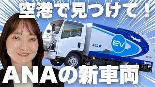 【初公開】ANA×いすゞの最新EVトラックの性能とは！